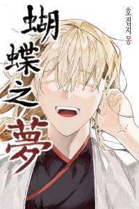 [광마회귀] 호접지몽(蝴蝶之夢)