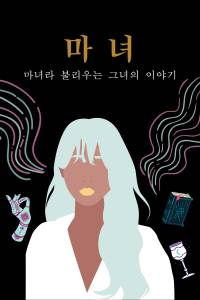 마녀 : 마녀라 불리우는 그녀의 이야기