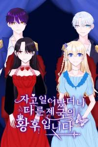 자고 일어났더니 다른제국의 황후입니다.