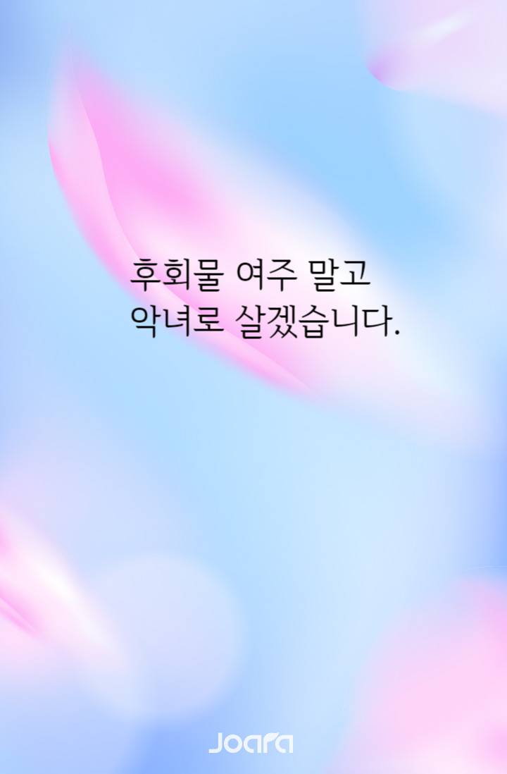 후회물 여주 말고 악녀로 살겠습니다.