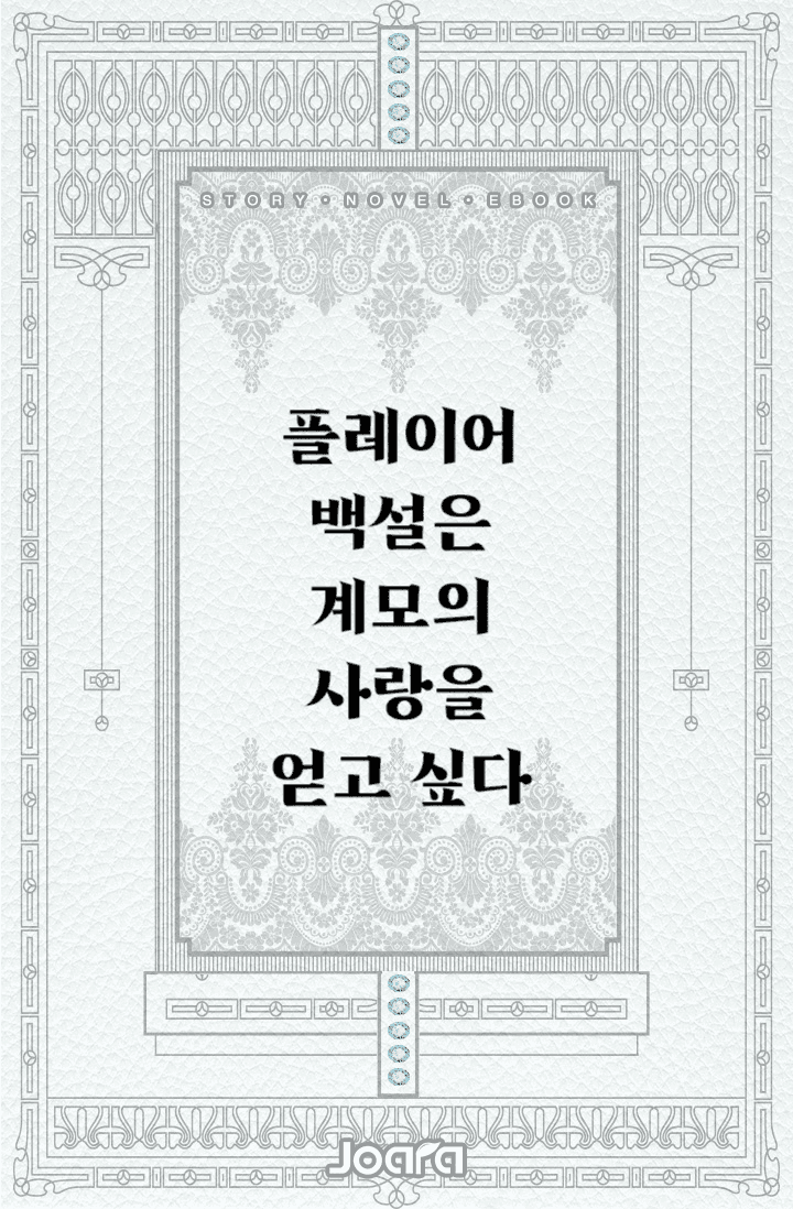 [GL] 플레이어 백설은 계모의 사랑을 얻고 싶다