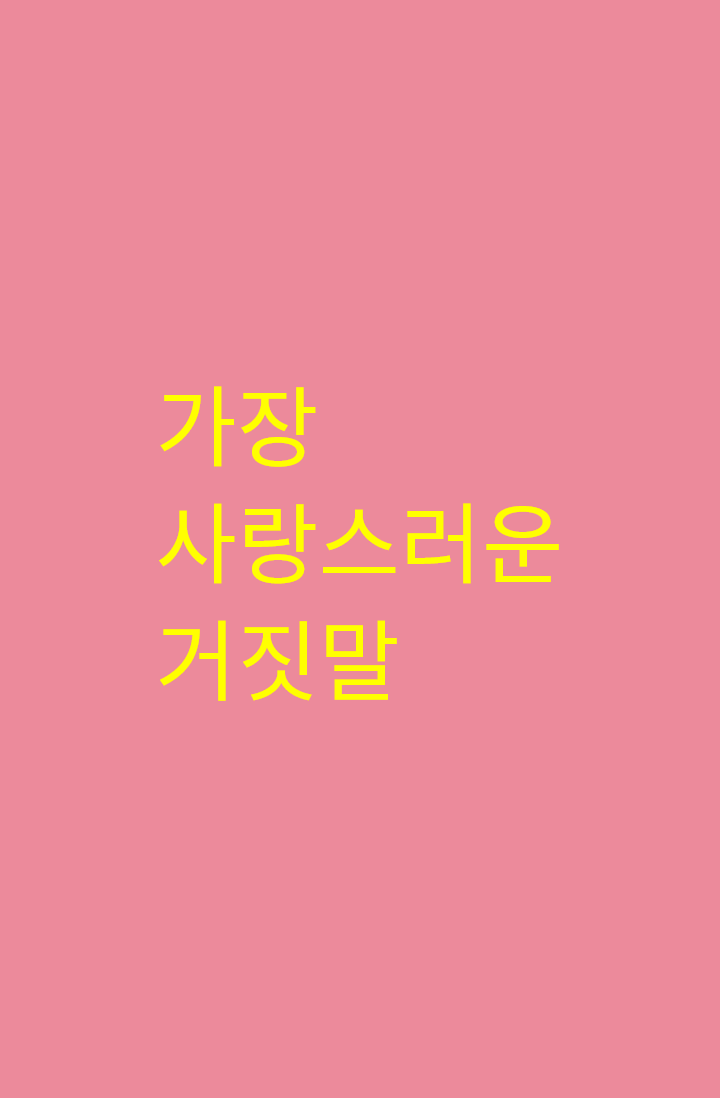 가장 사랑스러운 거짓말