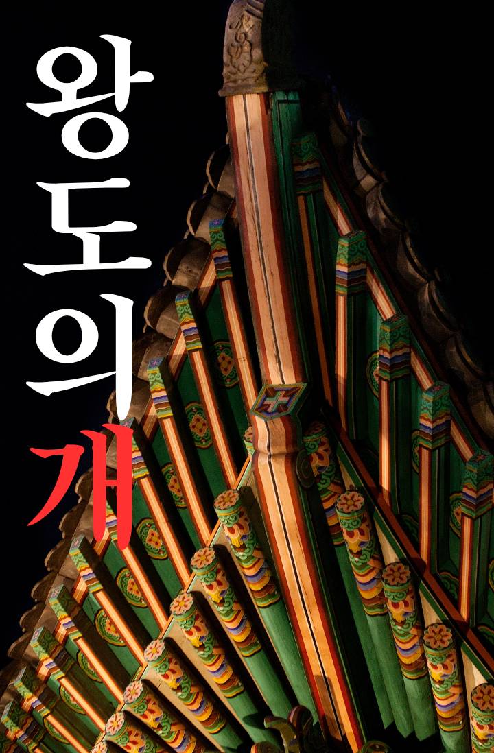 왕도의 개
