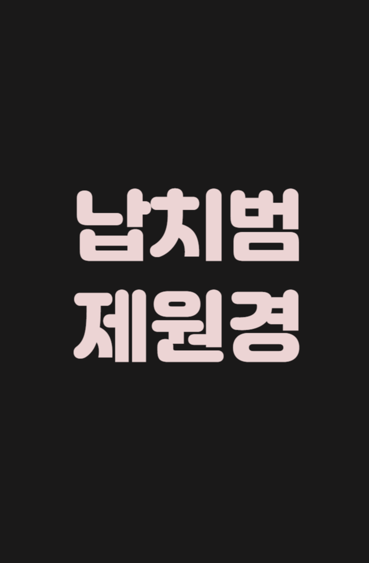 납치범 제원경