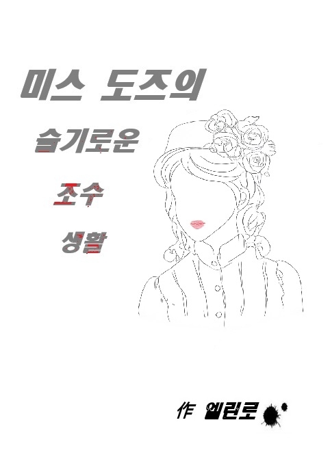 미스 도즈의 슬기로운 조수 생활