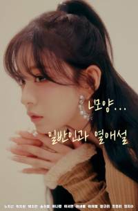 [fromis_9] L모양... 일반인과 열애설