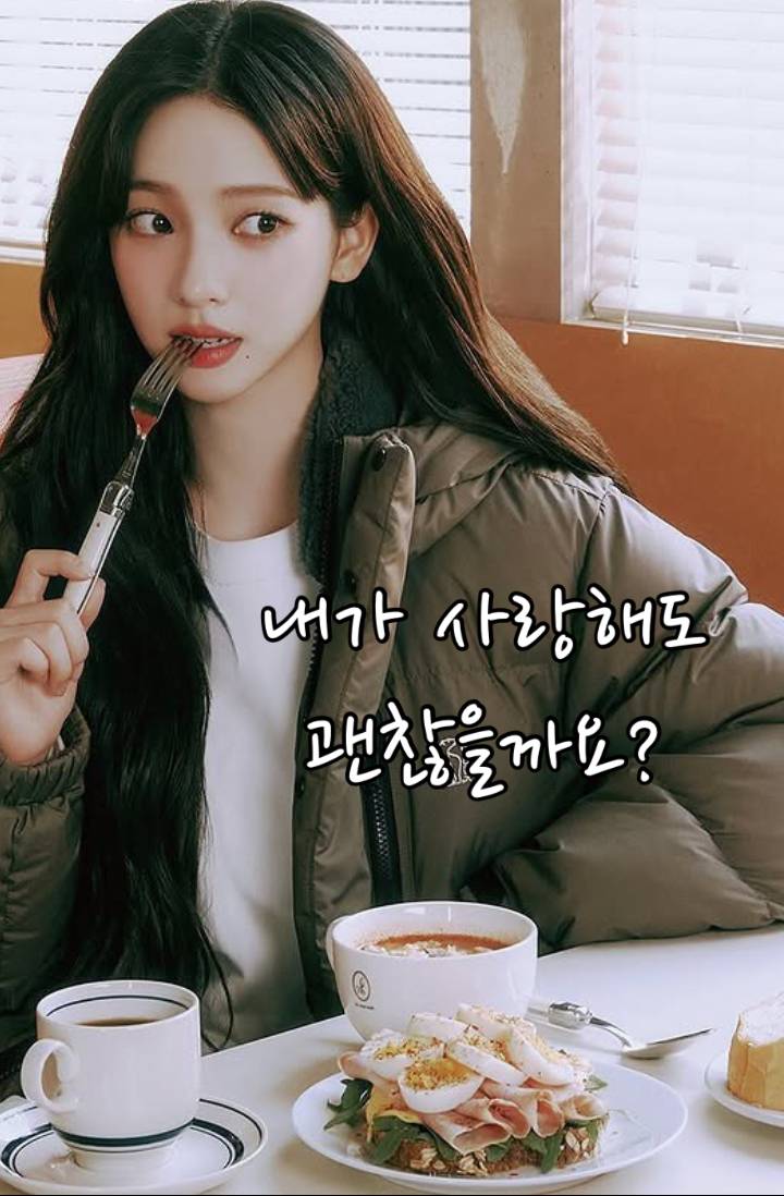 [Aespa(에스파)/IZ*ONE(아이즈원)]내가 사랑해도 괜찮을까요?