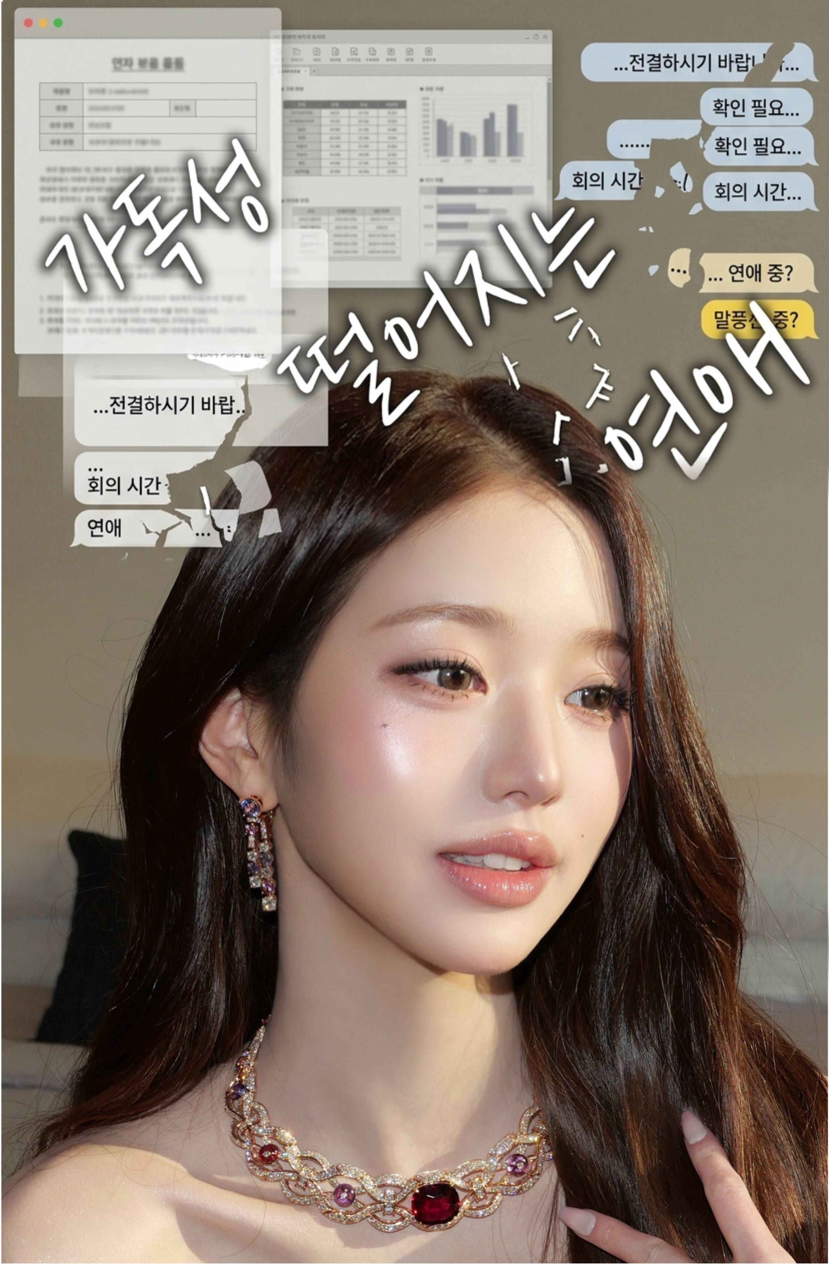 [IVE/아이브 가독성 떨어지는 연애]