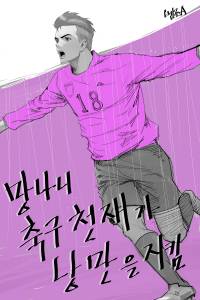 망나니 축구 천재가 낭만을 지킴