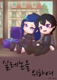 실레논을 위하여