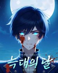 늑대의 달