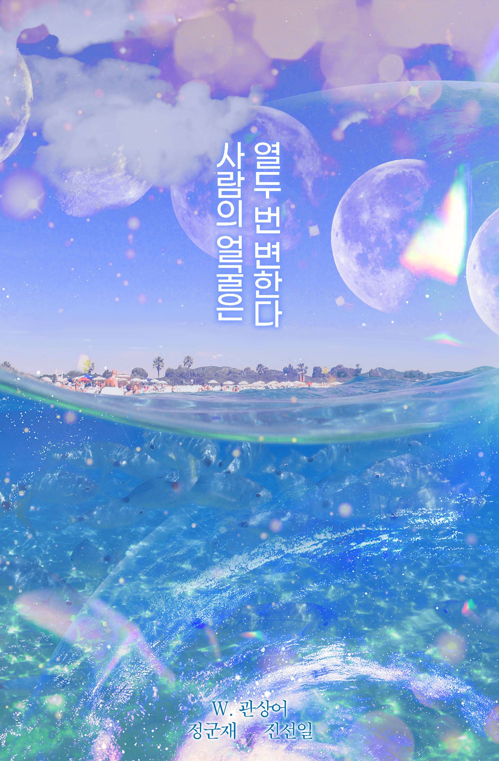 사람의 얼굴은 열두 번 변한다