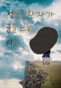 정글이_정신질환자가 글을 쓰는 이유