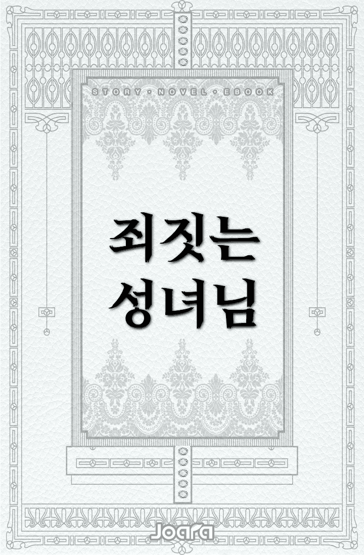 죄짓는 성녀님