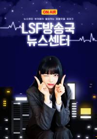 [르세라핌 팬픽] LSF방송국 뉴스센터
