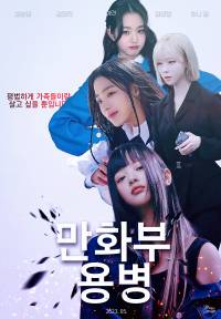 [연예인] 만화부 용병