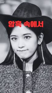 [아이브] 암흑 속에서