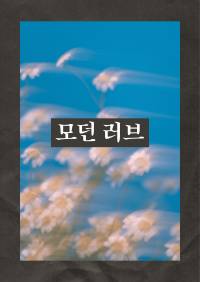 모던 러브