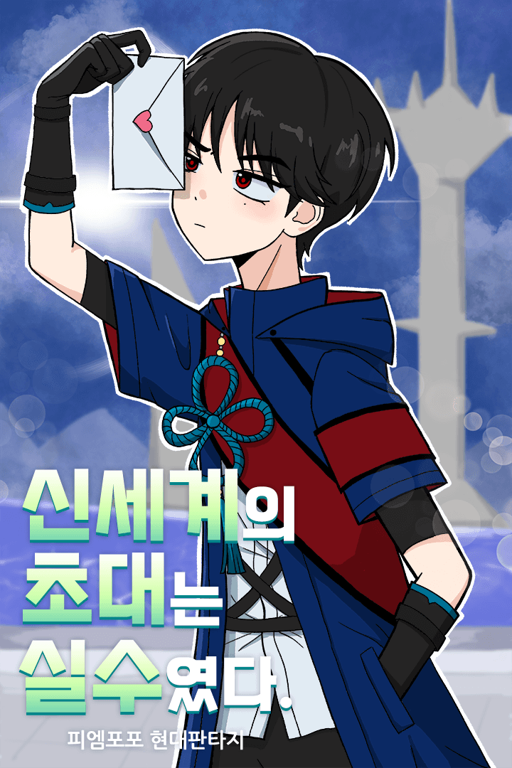 신세계의 초대는 실수였다.
