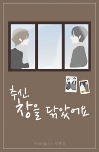 추신. 창을 닦았어요