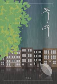 목우(沐雨)