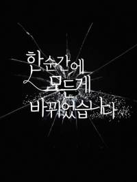 한순간에 모든 게 바뀌었습니다