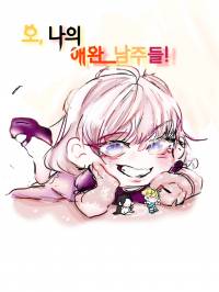 오, 나의 애완남주들!