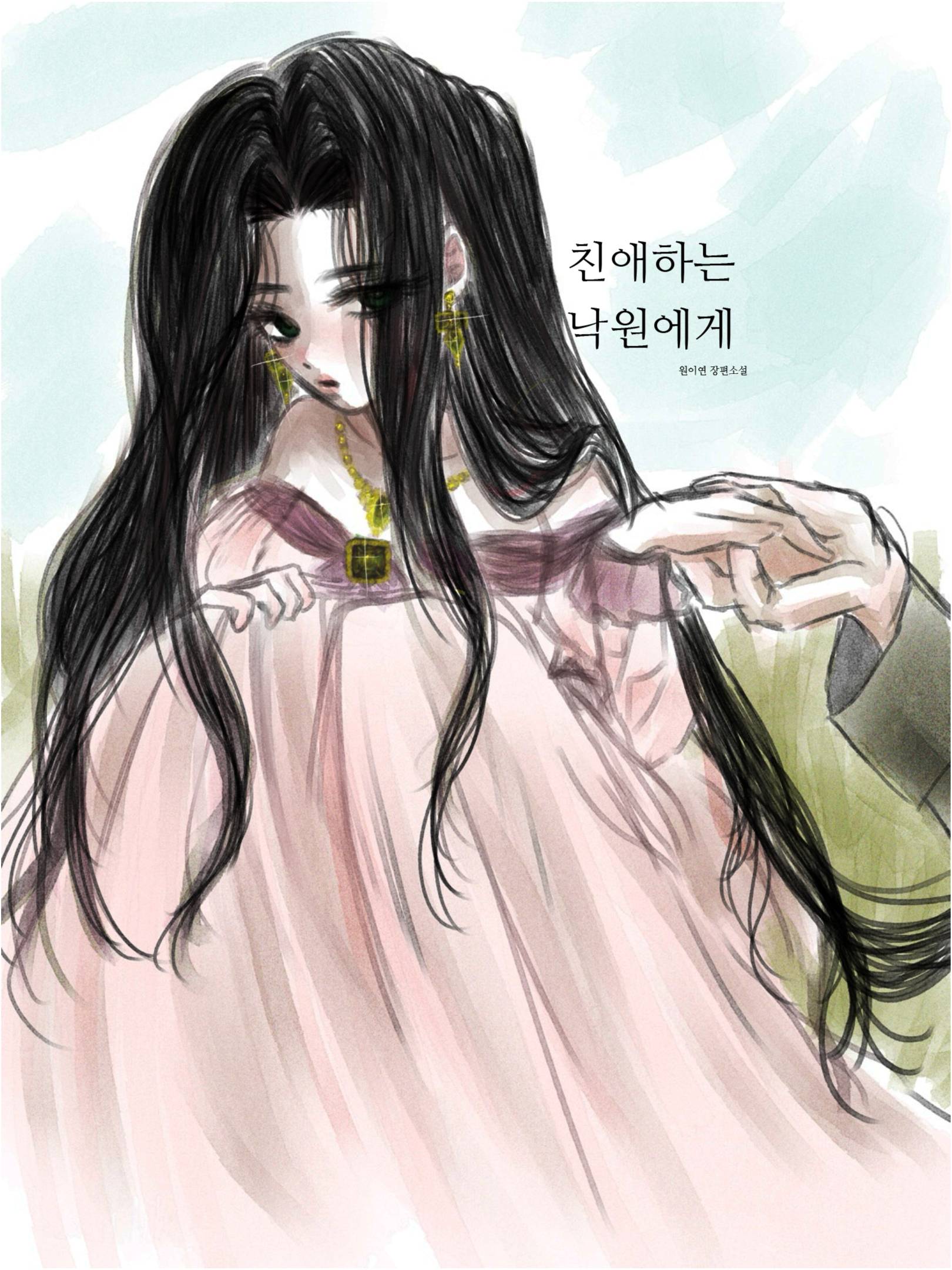 친애하는 낙원에게