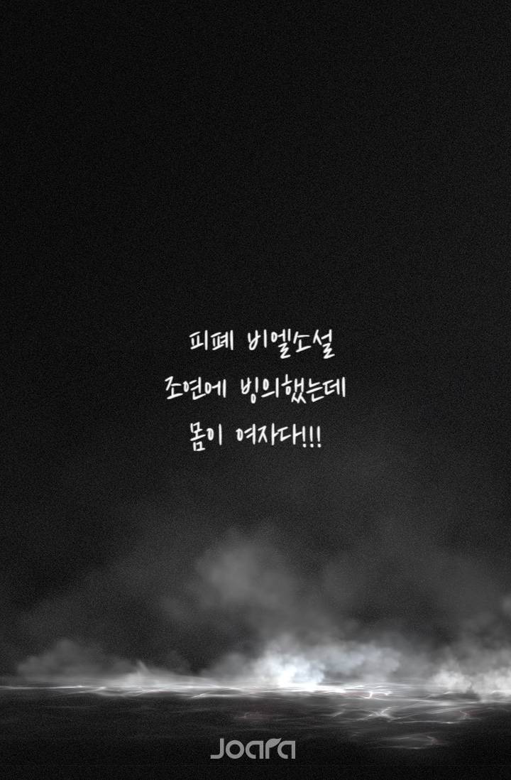 피폐 비엘소설 조연에 빙의했는데 몸이 여자다!!!