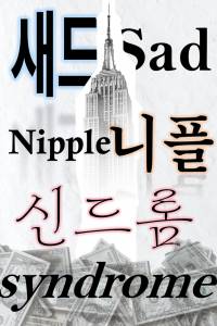 울적한 젖꼭지 증후군(完, 3/12 삭제)