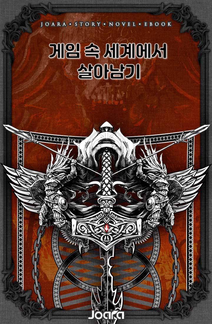 게임 속 세계에서 살아남기