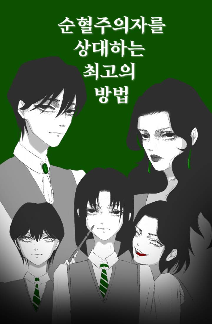 [해리포터] 순혈주의자를 상대하는 최고의 방법