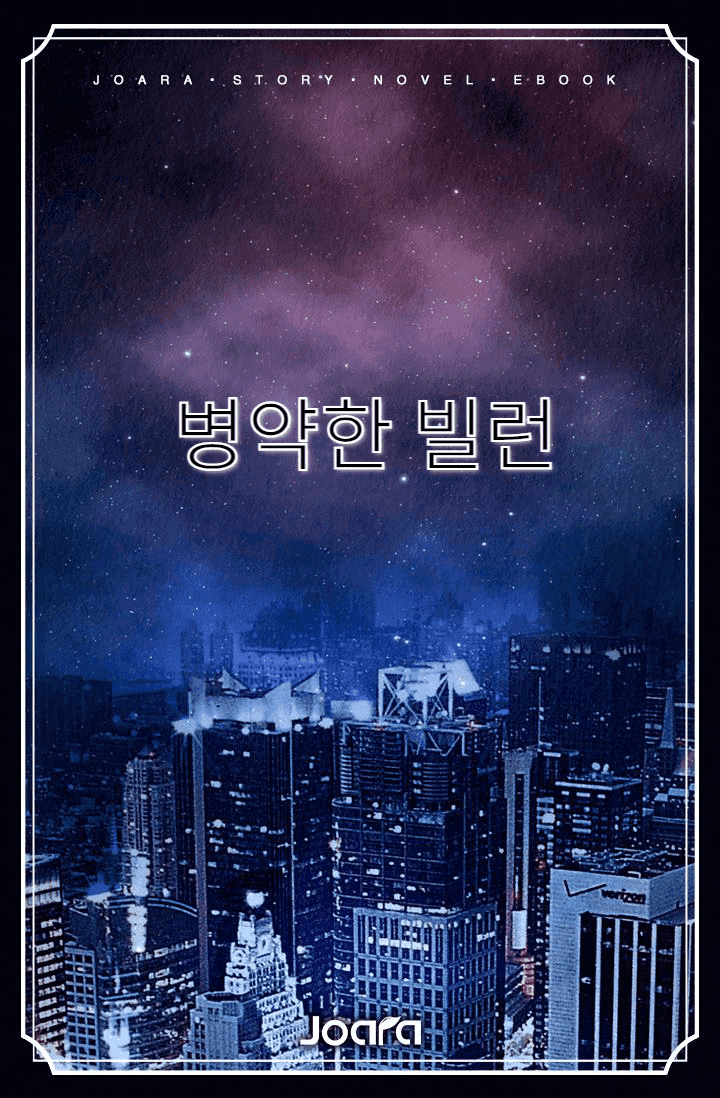 병약한 빌런