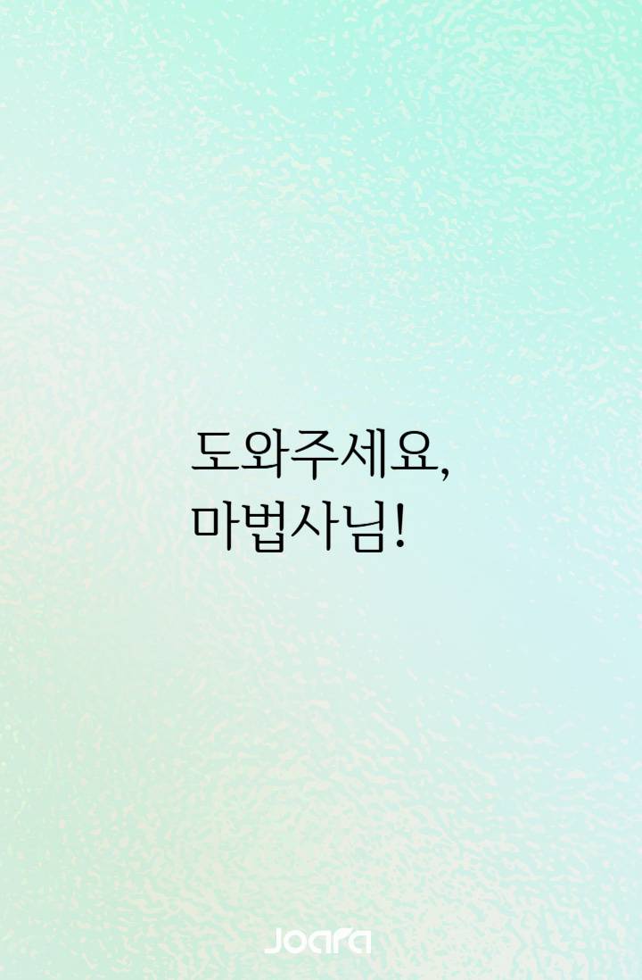 도와주세요, 마법사님!