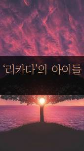 리카다의 아이들