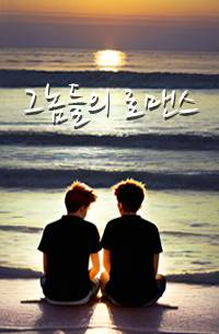 그놈들의 로맨스