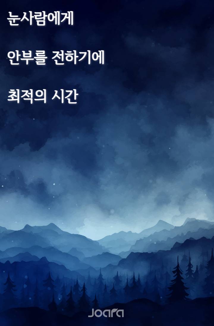 눈사람에게 안부를 전하기에 최적의 시간
