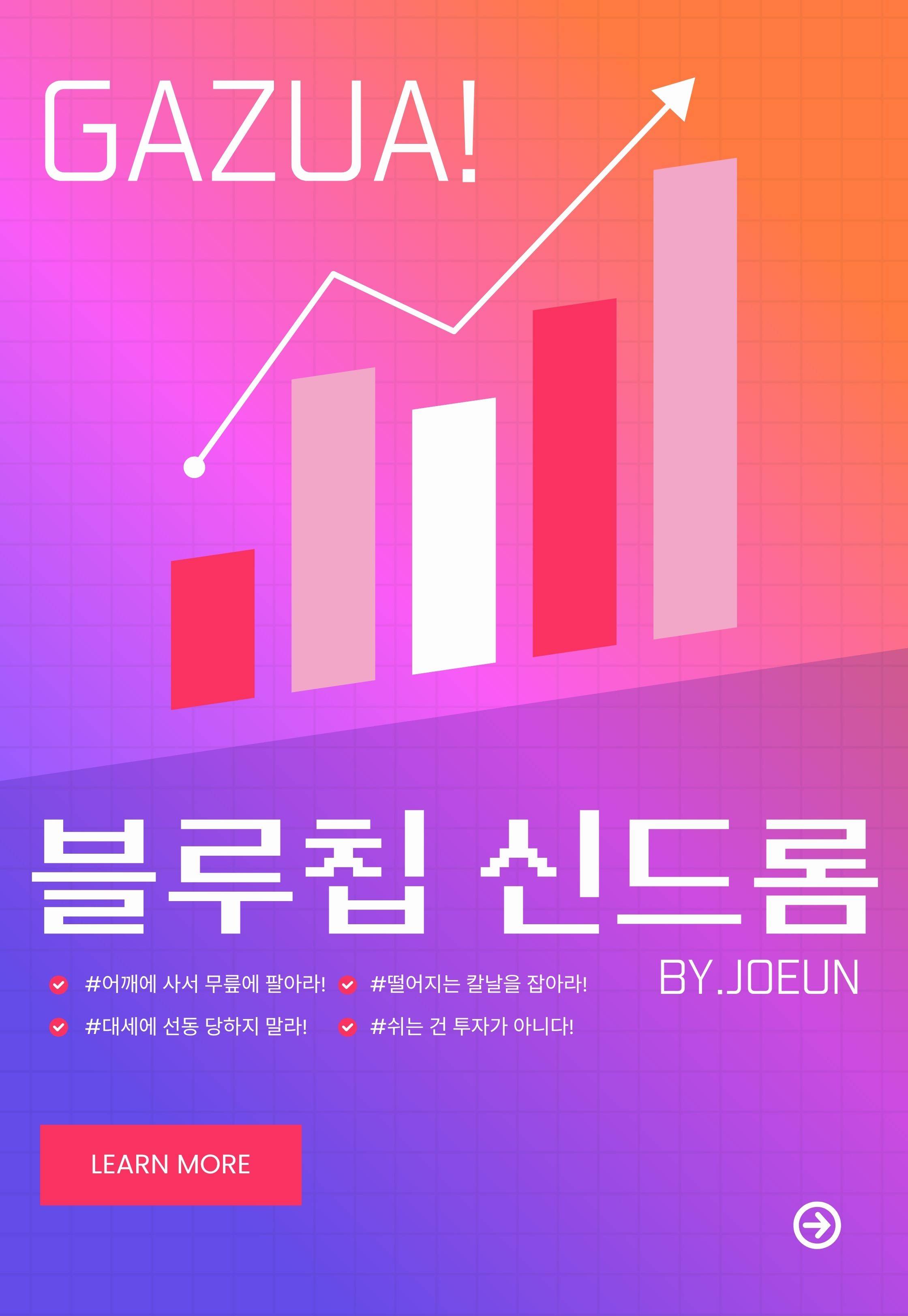 블루칩 신드롬