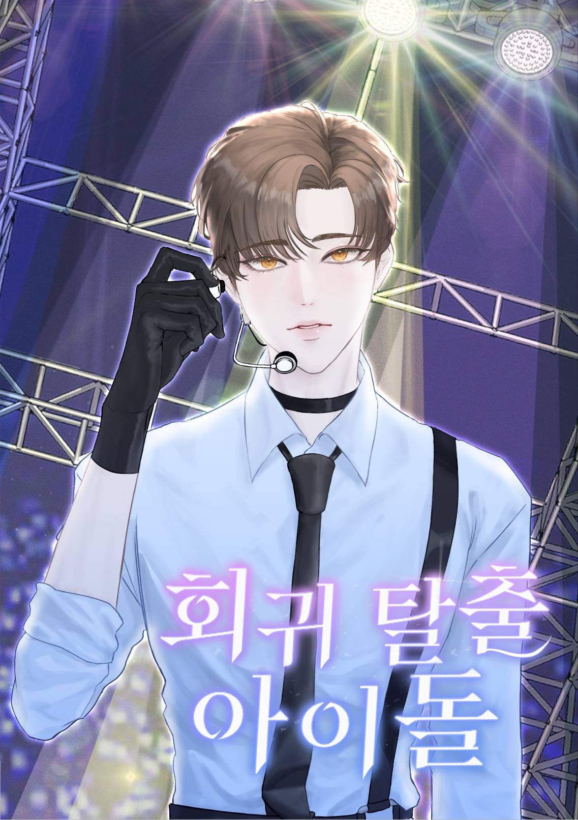 회귀 탈출 아이돌