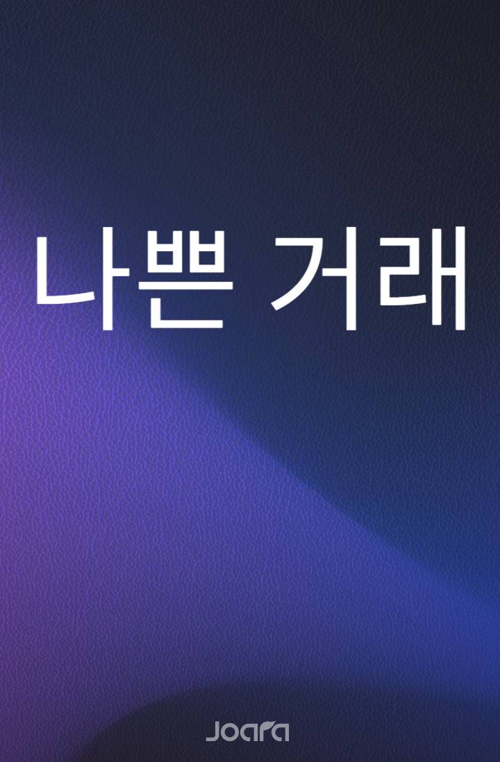 나쁜 거래