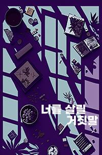 [해리포터/BL]너를 살릴 거짓말