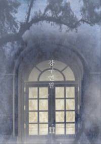 강구연월