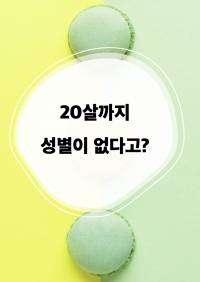 20살까지 성별이 없다고?