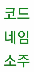 [코난] 코드네임 소주
