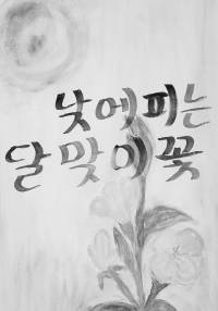 낮에 피는 달맞이꽃