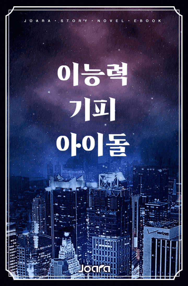 이능력 기피 아이돌