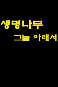 생명나무 그늘 아래서