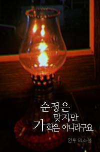 순정은 맞지만 가학은 아니라구요