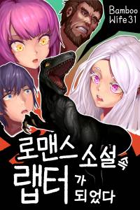 로맨스 소설 속 랩터가 되었다