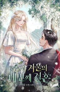 봄과 겨울의 네 번째 결혼